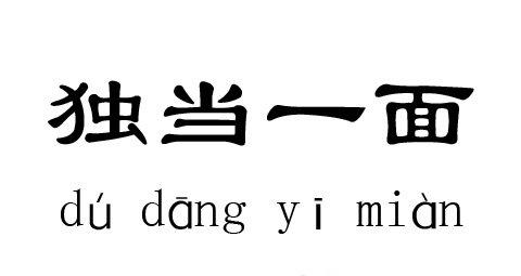 韩姓典故之独当一面